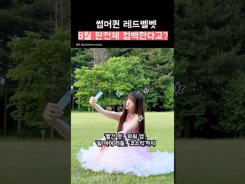 2년 2개월 만에 드디어 완전체 컴백 예고한 레드벨벳   #레드벨벳 #RedVelvet #KPOP #IDOL #fyp