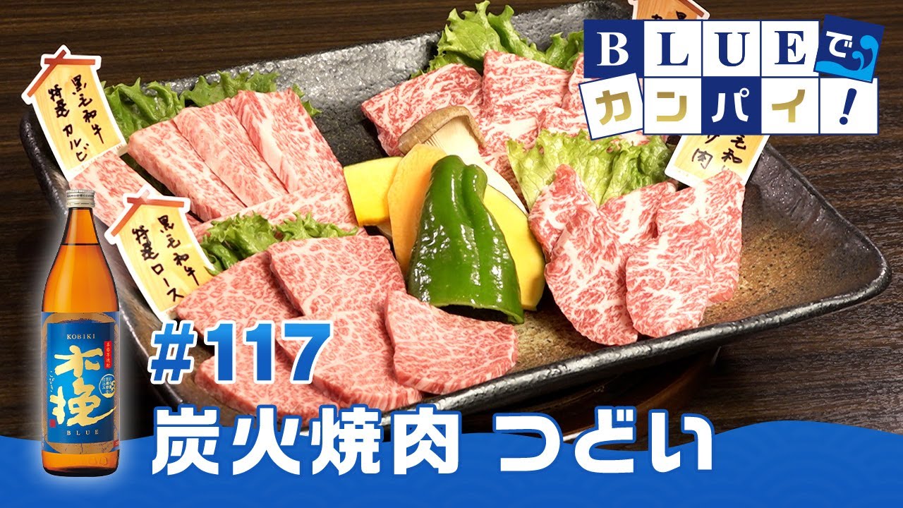 炭火 焼肉 つどい