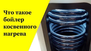 картинка: Что такое бойлер косвенного нагрева и зачем он нужен