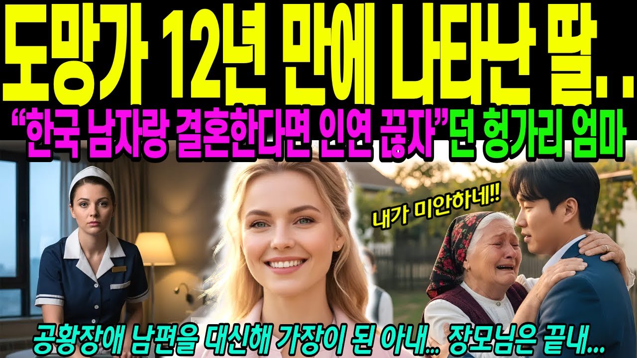 [해외감동사연] 12년 만에 찾은 처가… 반대하던 장모님이 준비한 ‘눈물의 결혼식’, 헝가리 여성의 고백