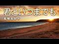 君といつまでも   夕陽西沈  高橋真梨子