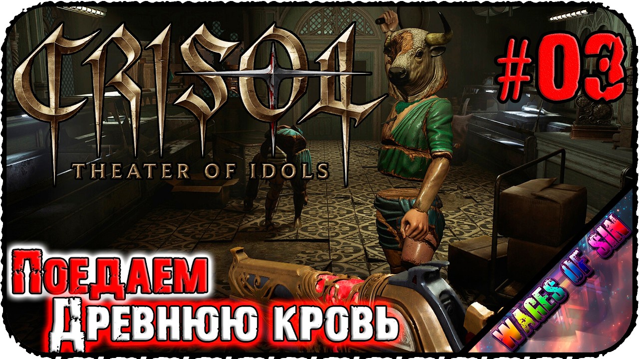 Древняя кровь для закрытия ритуала! 👹 Crisol: Theater of Idols 🩸 СТРИМ #3
