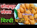 Mirchi bhaji recipe     mirchi bajji recipe  street style mirchi bhaji  mirchi pakoda 