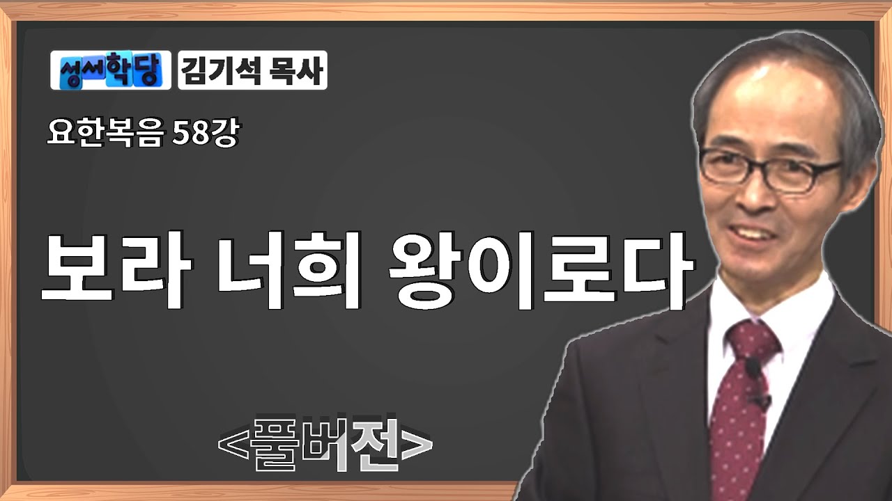 김기석 목사 요한복음 58강 보라 너희 왕이로다ㅣ성경공부는 CBS성서학당