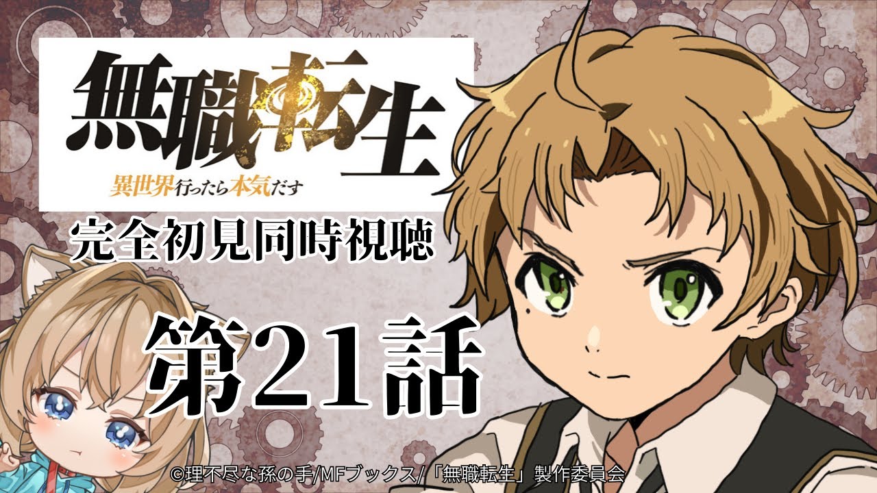 【同時視聴】無職転生　第２１話　Mushoku Tensei: Jobless Reincarnation #21 Japanese Anime Reaction【戌井ぽめら/Vtuber】