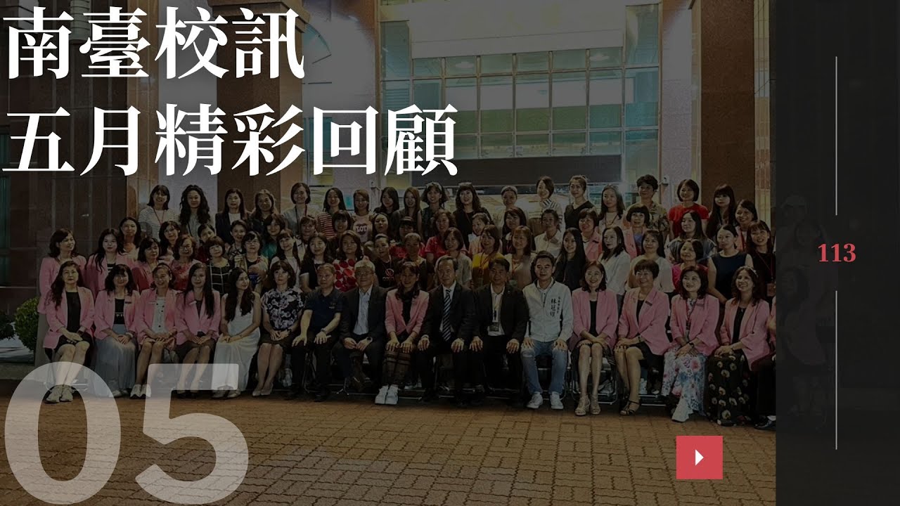 【113南臺校訊-五月南臺精彩回顧】