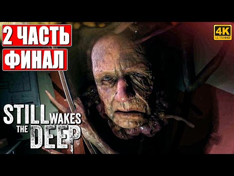 ФИНАЛ ХОРРОРА STILL WAKES THE DEEP [4K] ➤ Прохождение Часть 2 ➤ На Русском ➤ Ужастик на ПК