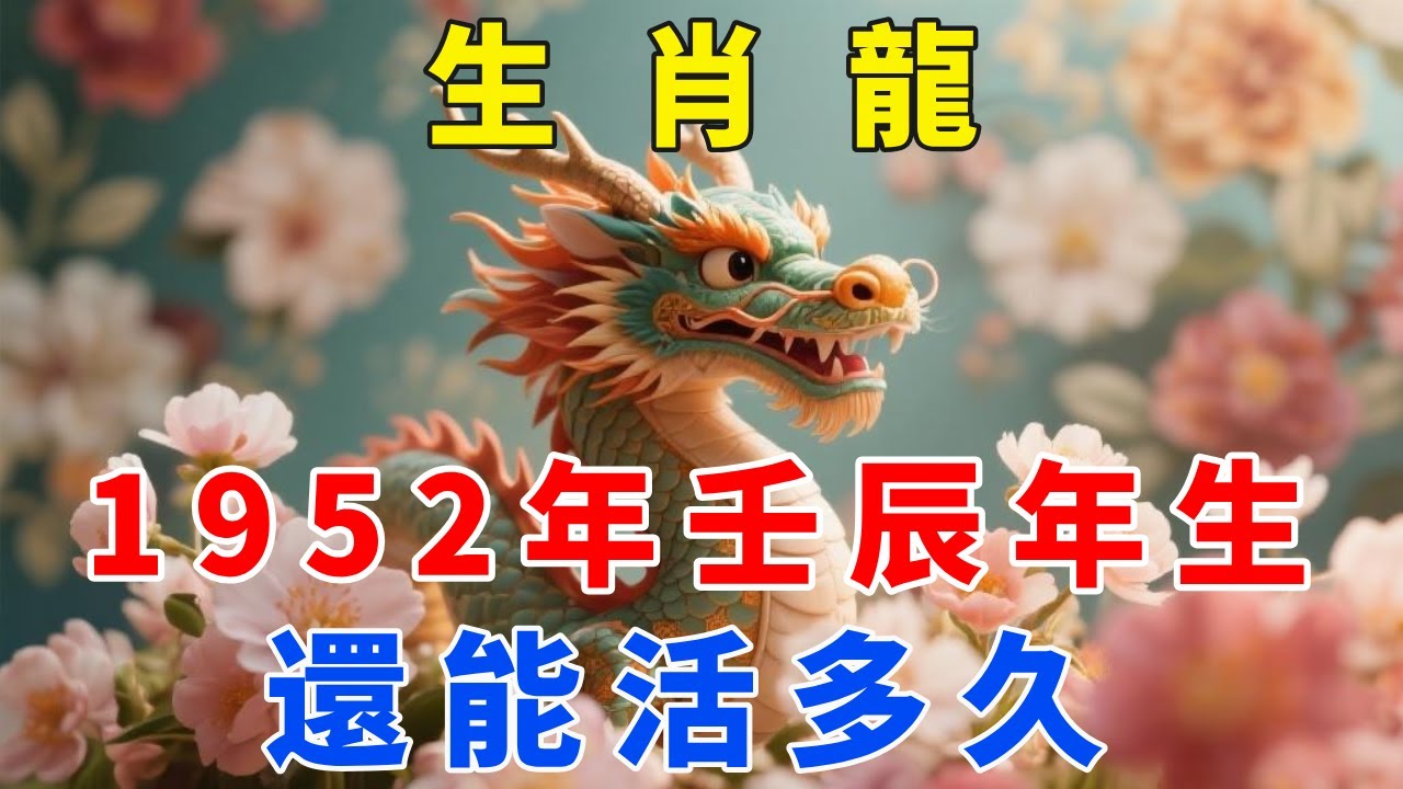 屬龍人，1952年壬辰年生，還能活多久，眞相令人唏噓，很多人看完都沉默了。【梵心若素】#生肖 #運勢 #風水 #財運 #命理