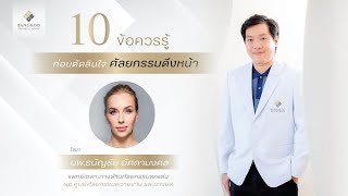 10 ข้อควรรู้ ก่อนตัดสินใจศัลยกรรมดึงหน้า