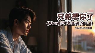 兄弟想你了 (Xiong Di Xiang Ni Le) – Jiang Peng 姜鹏 | Brother, I Miss You (Acoustic Cover)
