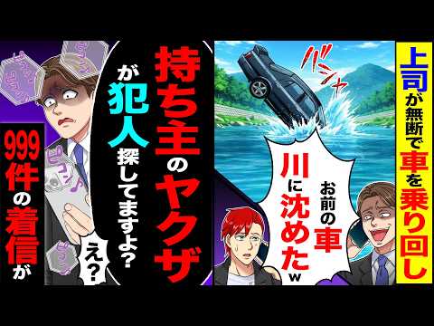【スカッと】上司が無断で車を乗り回し「お前の車川に沈めたw」→「持ち主のヤクザが犯人探してますよ?」「え?」999件の着信が…【漫画】【アニメ】【スカッとする話】【2ch】