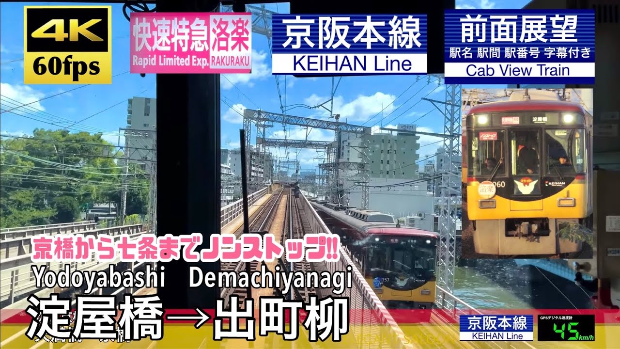 【4K60fps速度計字幕付き前面展望】淀屋橋→出町柳 快速特急 洛楽 京阪本線 Yodoyabashi ~ Demachiyanagi. Rapid Limited Exp. KEIHAN Line