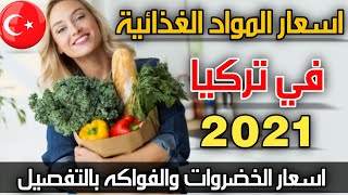 اسعار المواد الغذائية في تركيا بعد ارتفاع الاسعار 2021