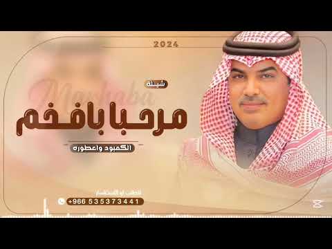 مهنا العتيبي شيله ترحيب بدون اسماء حصريه 2024 مرحبا بافخم الكمبود واعطوره 