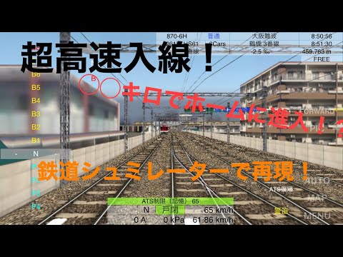 【止れるか？！】近鉄大和西大寺駅高速入線！鉄道シュミレーター