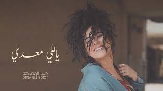Dina El Wedidi - Yalli Maadi  _     ياللي معدي - دينا الوديدي(1080P_HD)