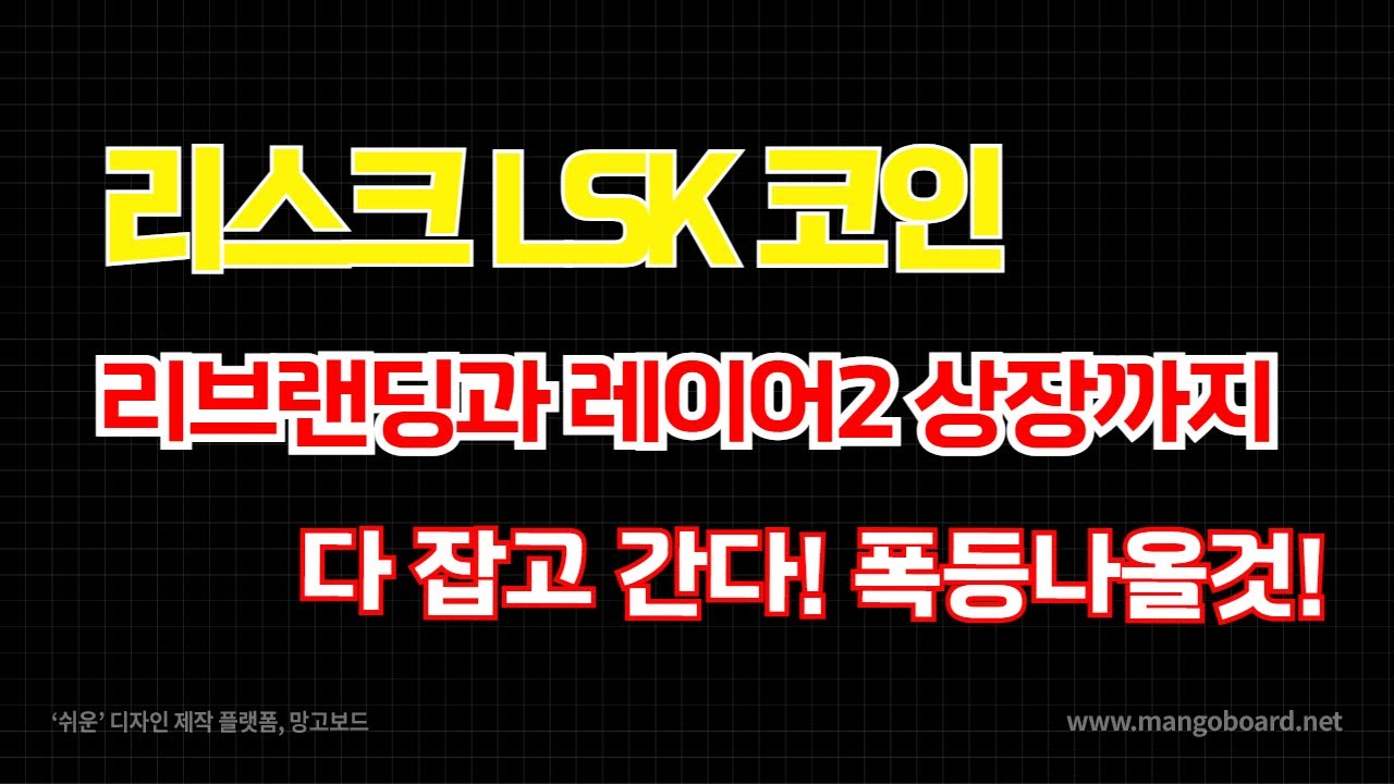 리스크 LSK 코인ㅣ리브랜딩과 레이어2 상장까지다 잡고 간다! 폭등나올것! - YouTube