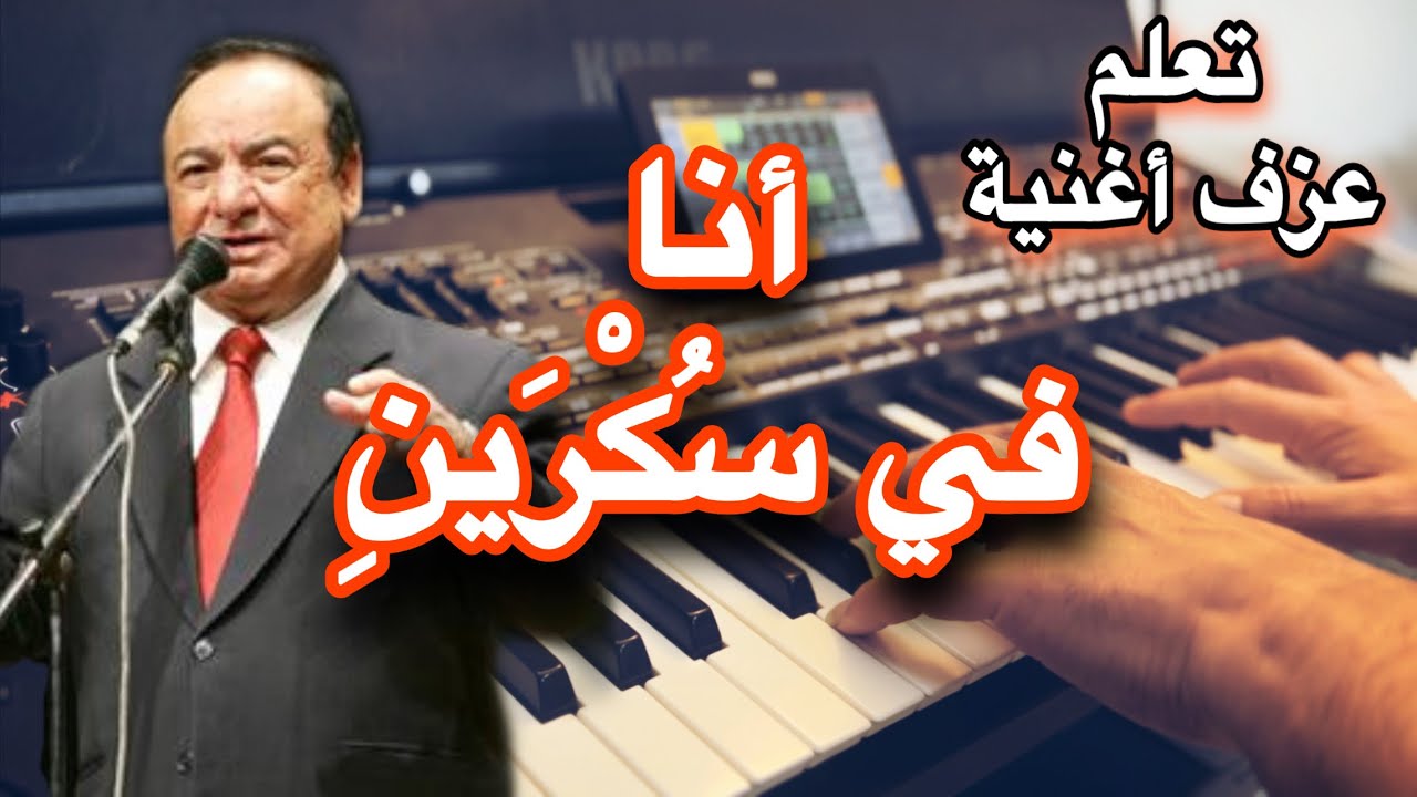 صباح فخري انا في سكرين تعليم عزف اغنية Learn to play a song