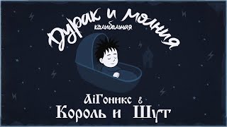 картинка: #AiGonix & Король и Шут - Дурак и молния / Панк-Кoлыбельная / ИИ-кавер