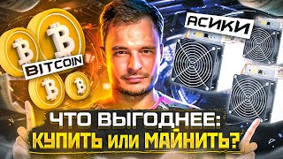 Самый лучший ответ 🔥 Что выгоднее: КУПИТЬ БИТКОИН или АСИКИ ДЛЯ МАЙНИНГА BTC?