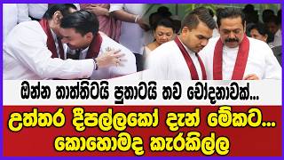ඔන්න තාත්තිටයි පුතාටයි තව චෝදනාවක්... උත්තර දීපල්ලකෝ දැන් මේකට... කොහොමද කැරකිල්ල