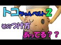 トコちゃんベルトⅡの装着方法、正しい付け方知ってますか？【助産師MAYO#10】