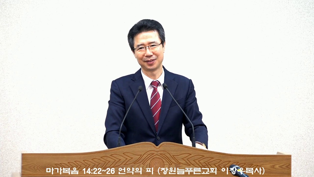 마가복음 14:22~26 언약의 피(늘푸른교회 이장우목사)