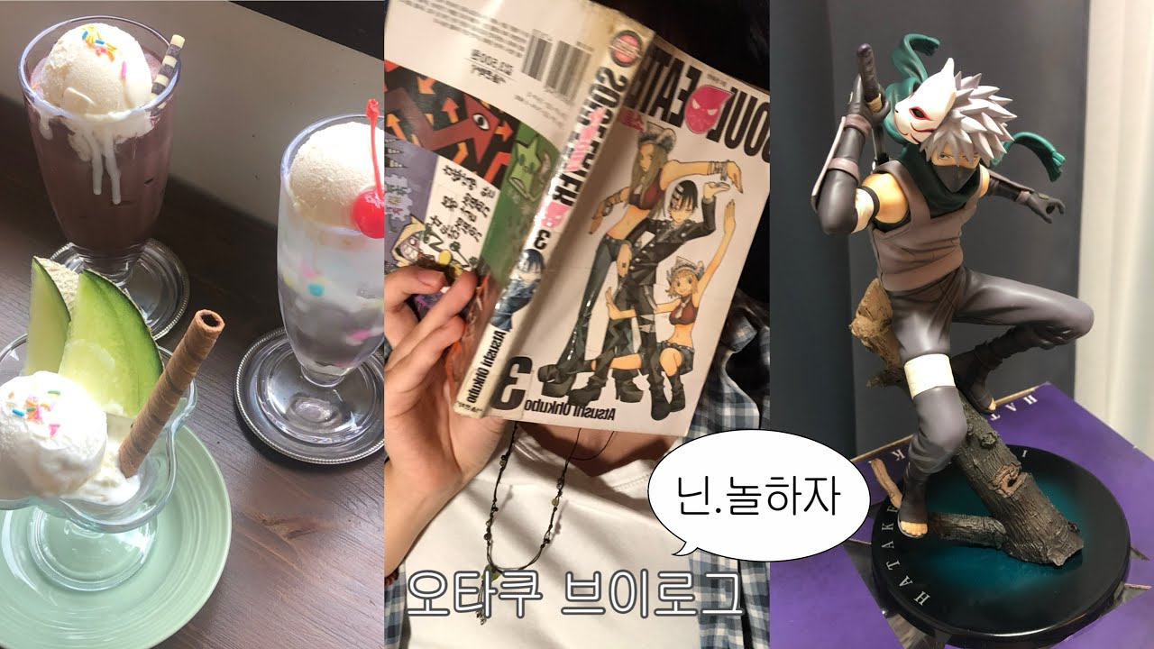 [오타쿠 브이로그] 닌자가 되고싶어요.. @.@ | 나루토 | 카카시 피규어 | 헌터헌터 | 키르아 피규어 | 일상 브이로그 | 마치보케 | 택배깡