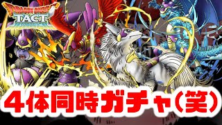 【ドラクエタクト】4体PUは〇〇だ！とりあえず300連・600連男が考察する新ガチャ！