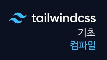 [시작이반] tailwindcss 기초: 컴파일 환경 설정 | compile settings