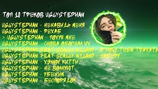 ЛУЧШИЕ ПЕСНИ UGLYSTEPHAN 2023 | ТОП 10 ПЕСЕН Uglystephan 2023| Uglystephan top 10 the best song 2023