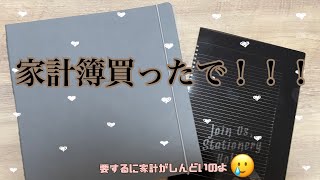 家計がやばめなので家計簿買って見直すことにした‼︎‼︎この動画の1番の見所はラスト3秒‼︎‼︎