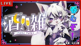 【雑談配信】お酒飲みながらFA紹介！とタグ発表！