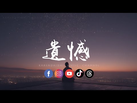 遗憾 (Yi Han) Lyrics & Pinyin - Learn Chinese