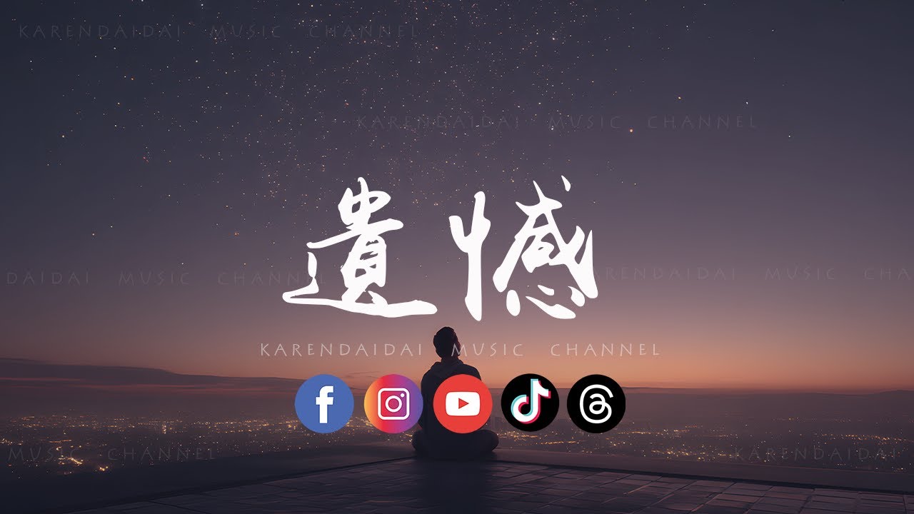 卷笔刀阿卷 - 遗憾 (R&B版)「莫非要你尝尽了苦悲，才懂真情可贵。 」