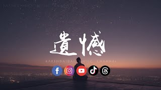 卷笔刀阿卷 - 遗憾 (R&B版)「莫非要你尝尽了苦悲，才懂真情可贵。 」