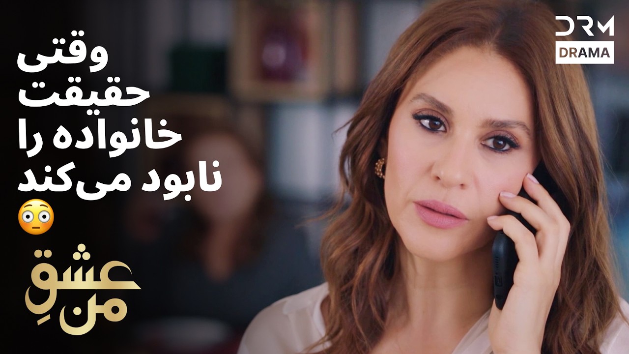 وقتی حقیقت خانواده را نابود می‌کند 😳 | عشق من | #خانواده #راز #درام | UK2L