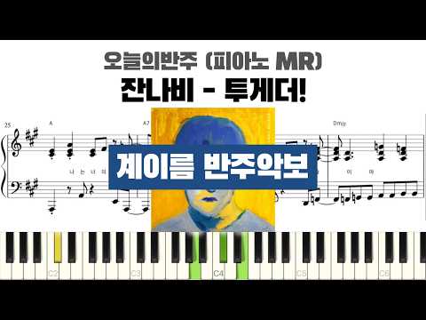 투게더! (계이름 반주악보) - 잔나비