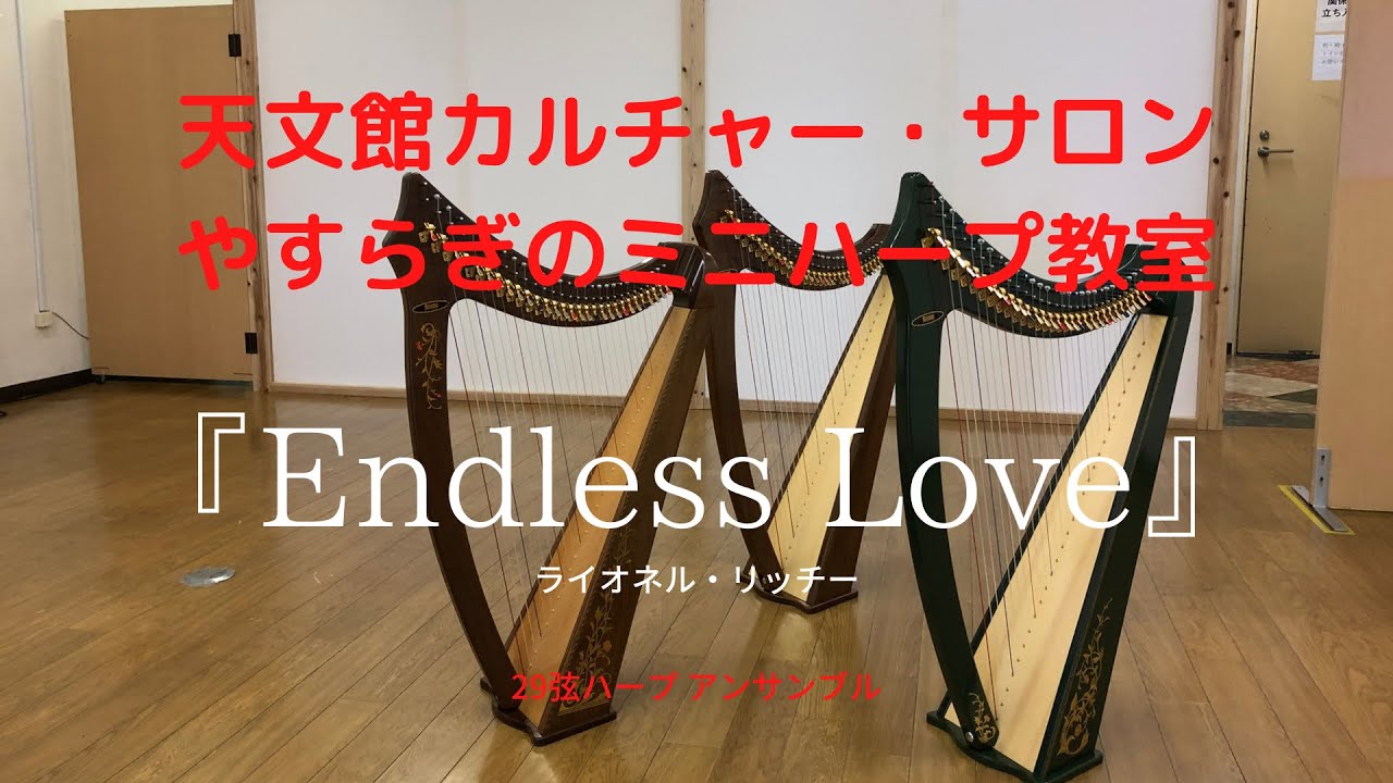 天文館カルチャー・サロン やすらぎのミニハープ教室のアンサンブル動画 『Endless Love』 ライオネル・リッチー Lionel Richie  29 Strings Harp Ensemble