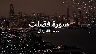 ✨️سورة فصّلت 🌙( القارئ محمد اللحيدان ) ✨️كاملة و مكتوبة✨️