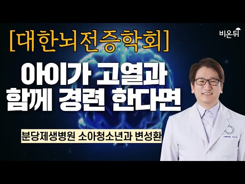 [대한뇌전증학회] 아이가 고열과 함께 <strong>경련</strong> 한다면 / 분당제생병원 소아청소년과 변성환