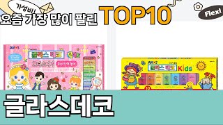 가장 많이 팔린 글라스데코 추천 Top10!