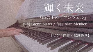 ピアノ伴奏【輝く未来/塔の上のラプンツェル】歌詞あり Disney touno ueno Rapunze / Tangled  kagayaku mirai / I See The Light