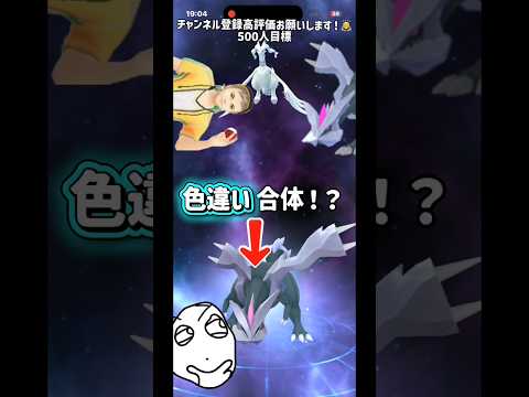 『ポケモンgo』色違いキュレム合体！？ザシアンも進化できたよー！ #ポケモンgo #ポケモン #shorts #shortvideo #short #ひぃともんgo