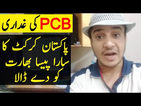 Pakistan Cricket Board ne Pakistan ka paisa India ko dy dia