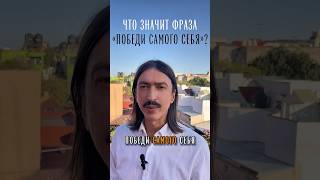 Истинный смысл, что скрывается за фразой «ПОБЕДИ САМОГО СЕБЯ» #психология #арттерапия #максимкочерга