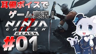 【Ninja Gaiden2 BLACK】#01 忍者！忍者になって悪い奴らをやっつけるぞー！( *,,ÒㅅÓ,,)💨ﾌﾝｽﾌﾝｽ耳優ボイスでゲーム実況！
