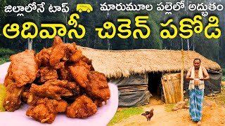 No.1 Chicken pakodi in District జిల్లాలోనే నెంబర్ వన్ చికెన్ పకోడి ఇదేనా? Wonder by Tribal