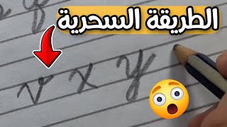 كيفيه الكتابه بخط مشبك | كيف تكتب بخط متصل انجليزي | تعلم الخط المتصل بالانجليزي