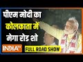 PM Modi Kolkata Road Show: पीएम मोदी का कोलकाता में मेगा रोड शो...उमड़ी लाखों की भीड़